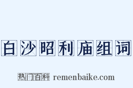 白沙昭利庙组词是什么意思的图片